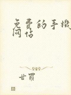 免费的手机小说网站