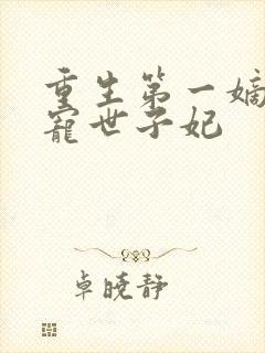 重生第一嫡女绝宠世子妃