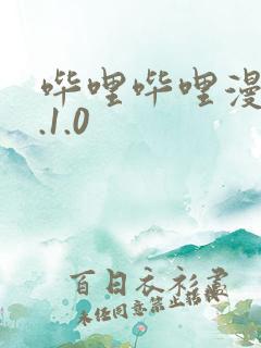 哔哩哔哩漫画3.1.0