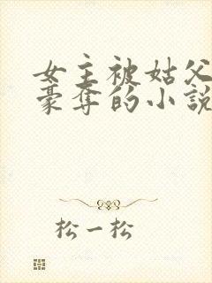 女主被姑父强取豪夺的小说