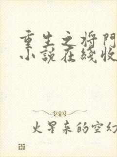 重生之将门毒后小说在线收听免费