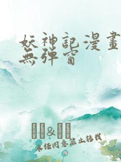 妖神记漫画免费无弹窗