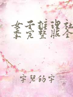 女子推理社第一季完整版全集免费观看