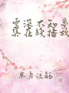 云深不知梦第6集在线播放