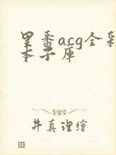 里番acg全彩本子库
