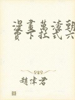 漫画万渣朝凰免费下拉式六