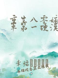 重生八零嫁给全军第一硬汉免费阅读