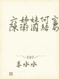 六姊妹何家文和陈卫国结局是什么