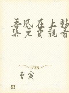 吾凰在上动漫全集免费观看完整版