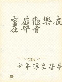 家庭欢乐夜小说在哪看