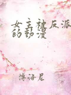 女主被反派控制的动漫