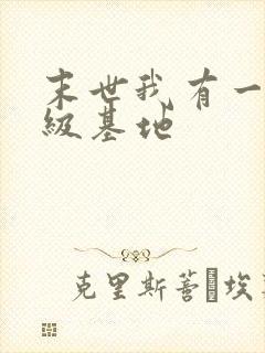 末世我有一座超级基地