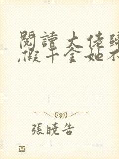 阅读 大佬归来,假千金她不装了