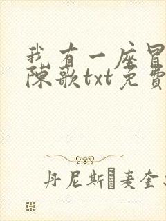 我有一座冒险屋陈歌txt免费下载