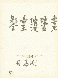 影帝他硬要当我金主漫画免费下拉式