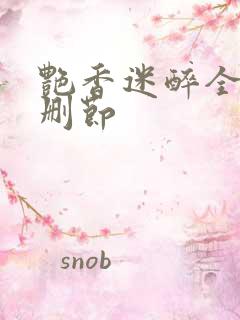 艳香迷醉全文无删节