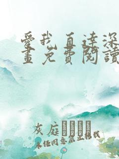 爱我直达深处漫画免费阅读下拉式