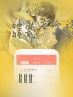 地狱老师 逢魔时刻：结局+番外