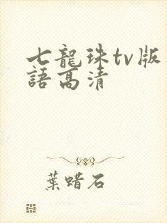 七龙珠tv版国语高清