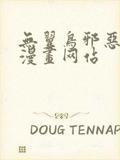 无翼鸟邪恶少女漫画网站