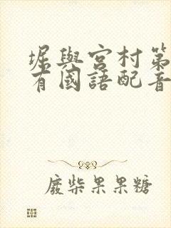 堀与宫村第二季有国语配音嘛