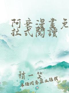 阿衰漫画免费下拉式阅读