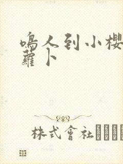 鸣人到小樱家拔萝卜