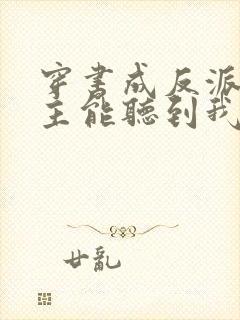 穿书成反派:女主能听到我的心声