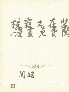 校霸又在装乖了,漫画免费阅读