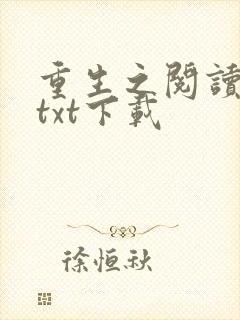 重生之阅读成神txt下载