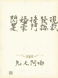 闪婚后发现老公是豪门总裁原著作者