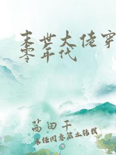 末世大佬穿回七零年代