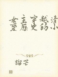 女主穿越清末改变历史的小说