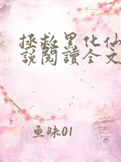 拯救黑化仙尊小说阅读全文