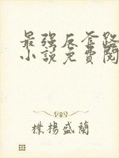 最强反套路系统小说免费阅读