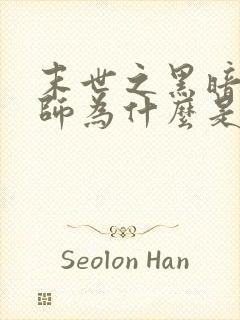 末世之黑暗召唤师为什么是邪书