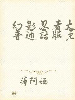 幻影忍者大电影普通话版免费观看