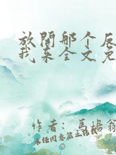 放开那个反派让我来全文免费阅读无弹窗