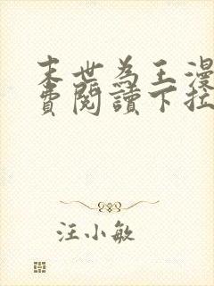 末世为王漫画免费阅读下拉式6漫画