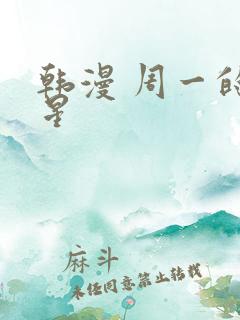 韩漫 周一的救星