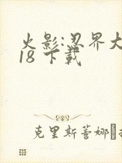 火影:忍界大战18 下载