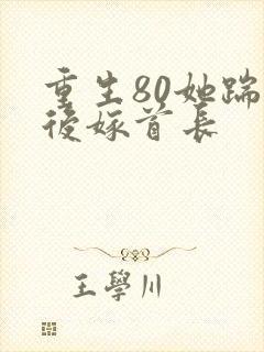 重生80她踹渣后嫁首长