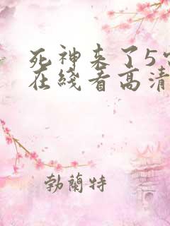 死神来了5电影在线看高清完整版