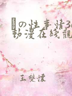 との性事情3d动漫在线观看