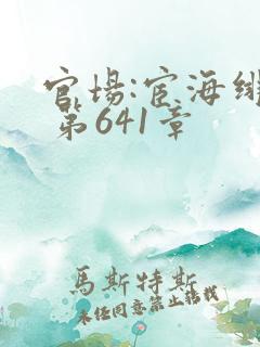 官场:宦海绯途 第641章