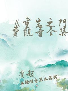 《重生之门》免费观看全集