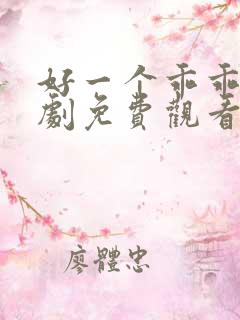 好一个乖乖女短剧免费观看在线