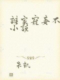 谁家宠妾不作死小说