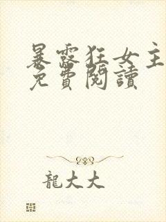 暴露狂女主小说免费阅读