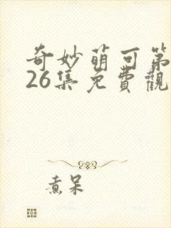 奇妙萌可第二季26集免费观看